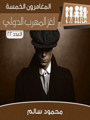 cover image of لغز المهرب الدولي
